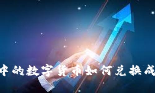 波宝钱包中的数字货币如何兑换成USDT详解