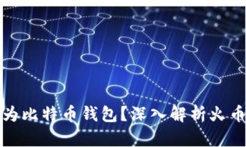火币交易所是否为比特币钱包?深入解析火币的功能与安全性