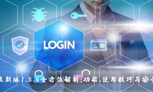 TP钱包最新版1.5.6全方位解析：功能、使用技巧与安全性评测