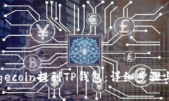 如何将Dogecoin提到TP钱包：详细步骤与