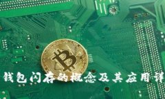 TP钱包闪存的概念及其应用详解