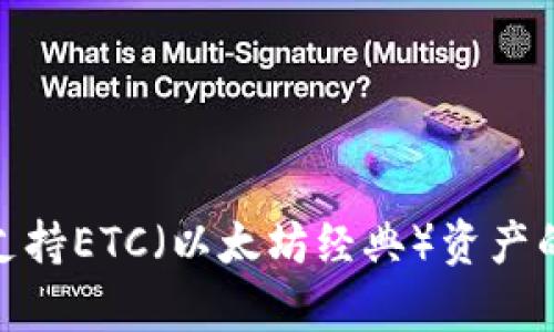 TP钱包如何支持ETC(以太坊经典)资产的存储与转账