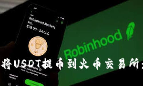 如何使用TP钱包将USDT提币到火币交易所:详细步骤与技巧