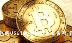 如何使用TP钱包将USDT提币到火币交易所