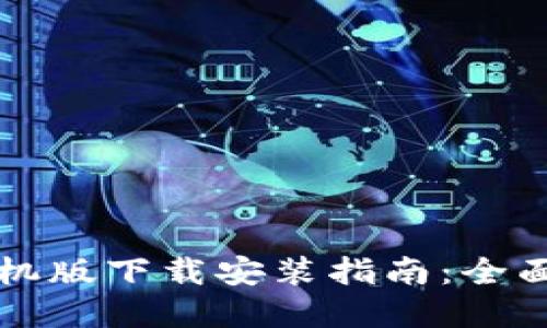 新以太坊钱包手机版下载安装指南:全面解读和使用技巧
