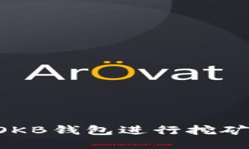 如何使用OKB钱包进行挖矿:全面指南