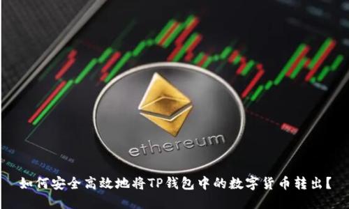 如何安全高效地将TP钱包中的数字货币转出?