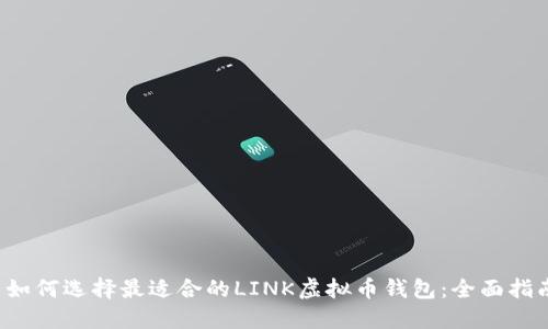 如何选择最适合的LINK虚拟币钱包:全面指南