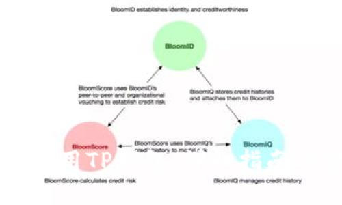 电脑如何使用TP钱包:详细指南与实用技巧
