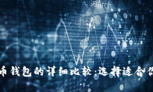 TP钱包与火币钱包的详细比较:选择适合你的数字钱包