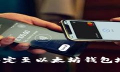 如何将冰币绑定至以太坊钱包地址：详