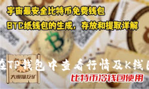 如何在TP钱包中查看行情及K线图分析