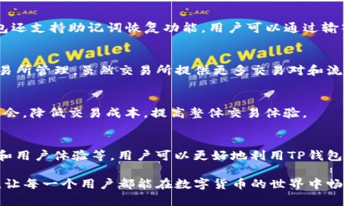   TP钱包如何选择合适的交易所进行数字货币交易？ / 
 guanjianci TP钱包, 数字货币交易所, 钱包选择, 加密货币 /guanjianci 

引言
在数字货币日益普及的今天，越来越多的人开始使用不同类型的钱包和交易所进行加密资产的管理与交易。TP钱包作为一款热门的数字货币钱包，其用户也在不断增加。然而，用户常常会面临一个问题：TP钱包应该选择哪个交易所进行数字货币交易？本文将从多个方面深入探讨TP钱包如何选择合适的交易所，以及一些用户可能遇到的问题。

TP钱包简介
TP钱包是一款支持多种数字货币的非托管钱包，使用户能够安全地存储、管理和交易他们的数字资产。它支持ERC20、BEP20等多种标准的数字货币，并且提供了用户友好的界面。TP钱包的主要优势在于其私钥存储于用户的设备中，让用户对自己的资产拥有完全的控制权。

选择合适的交易所的重要性
选择一个合适的交易所对于数字货币交易非常重要。交易所的选择可能影响到用户的交易费用、安全性以及交易体验等多个方面。一个好的交易所不仅要支持用户使用的数字货币进行交易，还要提供良好的流动性、较低的手续费和优质的客户支持等。

TP钱包支持的交易所
TP钱包支持多种交易所，包括但不限于火币网、币安、Okex等。每个交易所都有其独特的优势和劣势，用户可以根据自己的需求来选择合适的交易所进行交易。

如何选择交易所？
在选择交易所时，用户需要考虑以下几个方面：
ul
  listrong安全性：/strong交易所的安全性是用户最关注的因素之一。用户应选择那些拥有良好安全记录、不易遭受黑客攻击的交易所。/li
  listrong手续费：/strong不同交易所之间的手续费差异较大，用户需要选择那些手续费合理且透明的交易所。/li
  listrong流动性：/strong流动性高的交易所能够提供更好的价格和更快的交易执行速度。/li
  listrong用户体验：/strong良好的用户体验会使交易过程更加顺畅。因此，用户应选择界面友好、操作便捷的交易所。/li
/ul

TP钱包与交易所的连接方式
TP钱包可以通过不同的方式与交易所进行连接，如API接口、DApp等。用户可以选择最适合自己的方式进行交易。一些交易所支持直接从TP钱包进行交易，而另一些则需要先将资产转移到交易所账户中。

常见问题解答

问题1：TP钱包安全性如何？
TP钱包的安全性主要体现在其非托管性质上。用户的私钥不会存储在第三方服务器上，而是由用户自己保管。这种方式虽然可以提高安全性，但也要求用户对自己的私钥有充分的认识和管理能力。此外，TP钱包还支持多种安全措施，如二次验证、密码保护等，进一步提升用户资产的安全性。

问题2：如何注册和使用TP钱包？
注册TP钱包非常简单，用户只需下载官方应用并进行简单的设置即可。在使用过程中，用户需要按照提示创建新的钱包账户，并妥善保存助记词等。此外，TP钱包还支持助记词恢复功能，用户可以通过输入助记词找回自己的账户。

问题3：TP钱包和交易所有哪些区别？
TP钱包和交易所的主要区别在于资产管理方式。TP钱包是一个非托管钱包，用户对自己的资产拥有完全控制权，而交易所则通常是托管账户，用户的资产由交易所管理。虽然交易所提供更多交易对和流动性，但用户在交易所中面临一定的风险，而TP钱包则相对安全，但需要更多的管理和保护措施。

问题4：如何提高使用TP钱包的交易效率？
提高TP钱包交易效率的方法包括：选择高流动性的交易所、了解不同的交易策略、合理计划交易时间、使用限价单等。这些方法能够帮助用户更好地把握市场机会，降低交易成本，提高整体交易体验。

结论
TP钱包作为一种安全便捷的数字货币存储和交易工具，用户在选择合适的交易所时应综合考虑多种因素。通过合理比较不同交易所的安全性、手续费、流动性和用户体验等，用户可以更好地利用TP钱包进行数字货币交易，降低风险，提高收益。在数字货币市场波动较大的情况下，保持清醒的头脑和合理的交易策略将更有助于用户在这片市场中立于不败之地。

总之，了解TP钱包的基本功能和推荐交易所，并掌握相应的交易技巧，将为用户的数字货币投资之路打下坚实的基础。希望本文能够帮助到广大的TP钱包用户，让每一个用户都能在数字货币的世界中畅游无阻。