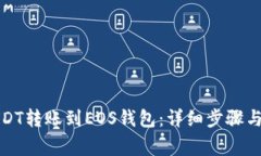 如何将USDT转账到EOS钱包：详细步骤与