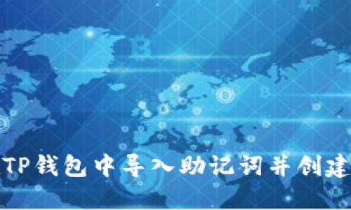 如何在TP钱包中导入助记词并创建新账号
