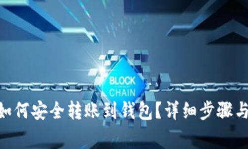 d网USDT如何安全转账到钱包?详细步骤与注意事项