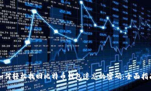 如何轻松找回比特币钱包遗忘的密码:全面指南