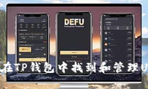 如何在TP钱包中找到和管理USDT？