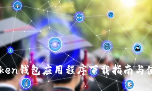 OTC Token钱包应用程序下载指南与使用技巧