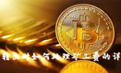 tp钱包转出时如何处理矿工费的详细指