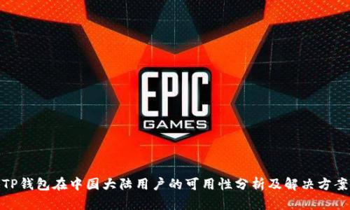 TP钱包在中国大陆用户的可用性分析及解决方案