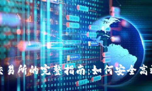 : TP钱包MDX交易所的完整指南:如何安全高效地使用和交易