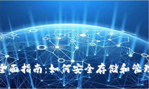 TP钱包的全面指南:如何安全存储和管理数字资产
