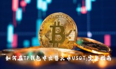 如何在TP钱包中出售火币USDT：完整指南