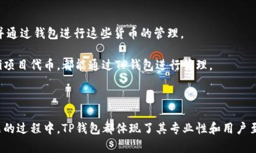 jiaotiTP钱包波场客服：你的虚拟货币安全守护者/jiaoti
TP钱包, 波场, 客服, 虚拟货币/guanjianci

在当今的数字经济环境中，虚拟货币已经成为一个不可忽视的领域。而在这些虚拟货币中，波场（TRON）凭借其优越的技术和高效的区块链网络，吸引了大量用户的关注。为了帮助用户更好地管理自己的虚拟货币资产，TP钱包作为一种流行的数字钱包选择，提供了高效的客服支持。本文将详细介绍TP钱包波场客服的各个方面，包括其功能、优势及用户体验等。

一、TP钱包概述

TP钱包，即“Trust Protocol Wallet”，是专为波场（TRON）网络设计的一款数字钱包。它支持波场生态系统中的多个代币，并为用户提供安全、便捷的资产管理方式。TP钱包不仅在用户界面上做了精心设计，确保了使用的简便性，同时也在安全性上采取了多重措施，以保障用户资产的安全。

随着波场网络的发展，TP钱包也不断迭代更新，吸收用户反馈，使用体验。无论是普通用户还是技术高手，都能在TP钱包找到适合自己的使用方式。TP钱包支持的功能包括资产管理、数字货币交易、数据评估、市场行情查看及更多功能。

二、波场的价值与发展

波场是一种基于区块链技术的分散式网络，旨在实现内容的自由发布及数字资产的高效流通。它的核心价值在于，通过去中心化的方式帮助用户摆脱高昂的中介费用，提高交易的透明度和安全性。波场的发展速度非常快，吸引了大量开发者及企业加入其生态系统。波场不仅支持数字货币的交易，还允许用户创建和发行自己的代币，这进一步丰富了其生态环境。

随着越来越多的用户对波场的兴趣加深，相关的服务需求也日益增加。于是，TP钱包的出现无疑为用户提供了一个安全可靠的资产管理平台。用户可以通过TP钱包轻松地管理波场下的资产，进行交易和投资。

三、为什么选择TP钱包？

TP钱包的用户界面设计友好，便于新用户上手。它支持多种语言，帮助全球和使用。同时，TP钱包拥有较高的安全性，以防止用户资产被盗或丢失。TP钱包还支持指纹解锁和短信验证等多重身份验证系统，进一步提升了资产的安全保障。

此外，TP钱包的客服体系也十分完善。一旦用户在使用过程中遇到问题，可以随时通过官方客服渠道进行咨询与解决。这种及时的支持保障了用户在数字货币交易中的安全感。

四、TP钱包的客服功能

TP钱包提供了多个客服渠道，包括在线客服、邮件支持及社交媒体支持。这为用户提供了多种问题解决的途径，无论是技术问题还是使用问题，用户都能够迅速获得帮助。

在线客服是TP钱包最常用的支持形式之一。用户可以在官方网站上找到在线客服窗口，输入自己的问题后，客服人员会迅速做出回应，提供专业的解答。在高峰时期，在线客服的响应速度也会受到影响，但TP钱包在客服团队的配置上进行了科学的安排，以尽量缩短用户等待的时间。

常见问题解答

1. 如何安装和使用TP钱包？

安装TP钱包是一个简单的过程。用户只需在相应的应用商店（如Google Play或Apple App Store）搜索“TP钱包”，下载并安装到手机上。安装完成后，用户需要创建一个账户。在账户创建的过程中，钱包会生成一个助记词，用户需要妥善保管这个助记词，因为它是恢复账户的关键。

一旦创建完成，用户就可以进入TP钱包进行资产管理了。用户可以选择导入已有钱包，或者直接创建新钱包。当用户想要向钱包中充值时，可以通过扫描二维码或直接输入地址进行充值。同时，TP钱包支持多种交易方式，用户可以自由选择。

2. TP钱包的安全性如何？

TP钱包的安全性是其最大的卖点之一。TP钱包采用了多重安全策略，包括私钥存储的本地化，数据加密等。这意味着用户的私钥不会被上传至任何服务器，而是保存在用户本地设备中，从而降低了被攻击的风险。

TP钱包还支持多种验证方式，例如指纹解锁和多重身份验证。这使得即使手机丢失或被盗，个人资产依旧安全。同时，TP钱包还定期更新其安全措施，以应对最新的安全威胁。

3. 遇到交易问题该怎么办？

如果用户在进行交易时遇到问题，首先可以通过TP钱包提供的交易记录进行查询，确认交易是否成功。在大多数情况下，交易问题可能与网络拥堵、错误的地址输入等情况有关。用户可以再次检查交易信息，确保输错的机会。

如果确认不是用户操作问题，建议立即联系TP钱包客服团队。客服可以协助用户了解具体的交易状况并给予相应解决方案。重要的是，用户在联系客户服务时，应尽量提供交易的详细信息（如时间、交易ID等），这能够更快地帮助客服团队处理问题。

4. TP钱包支持哪些虚拟货币？

TP钱包主要面向波场（TRON）及其生态系统内的代币，然而该钱包也支持其他多种主流虚拟货币，如比特币、以太坊等。用户可在钱包中添加更多的虚拟货币，并通过钱包进行这些货币的管理。

关于支持的具体代币种类，用户可以在TP钱包的官方网站上查找详细信息，钱包也会定期更新支持的代币。一些新兴的代币如DApps使用的代币和流行的DeFi项目代币，都能通过TP钱包进行管理。

总结

TP钱包作为波场生态系统的重要组成部分，不仅方便用户进行资产管理，更提供了全方位的客服支持。无论是在钱包的使用、资产的安全，还是在解决交易问题的过程中，TP钱包都体现了其专业性和用户至上的服务理念。随着虚拟货币市场的发展，TP钱包将不断追求创新和完善，帮助更多用户安全、便捷地管理他们的数字资产。