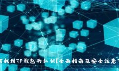 如何找到TP钱包的私钥？全面指南及安