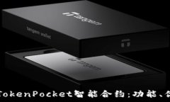   深入解析TokenPocket智能合约：功能、
