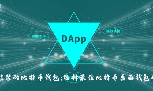 电脑能装的比特币钱包:选择最佳比特币桌面钱包的指南
