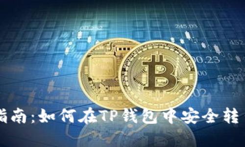 Umee提币指南:如何在TP钱包中安全转出Umee资产