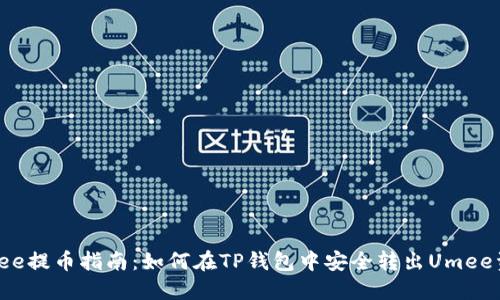 Umee提币指南:如何在TP钱包中安全转出Umee资产