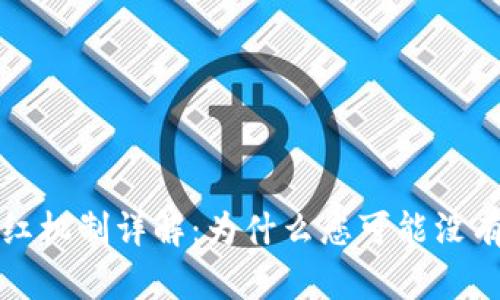 TP钱包分红机制详解:为什么您可能没有得到分红
