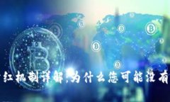 TP钱包分红机制详解：为什么您可能没