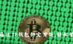 : 如何在电脑上通过TP钱包绑定薄饼，