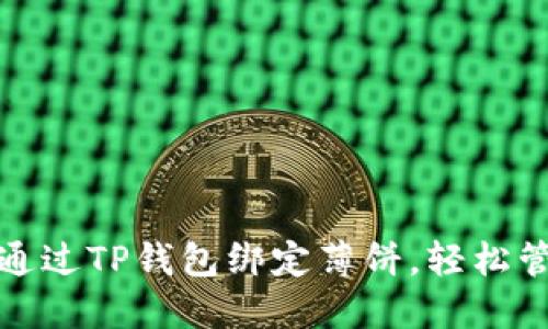 : 如何在电脑上通过TP钱包绑定薄饼,轻松管理你的数字资产