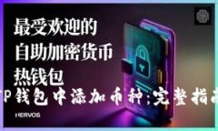 如何在TP钱包中添加币种：完整指南与