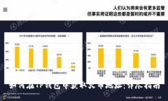 如何在TP钱包中获取火币地址：详尽指