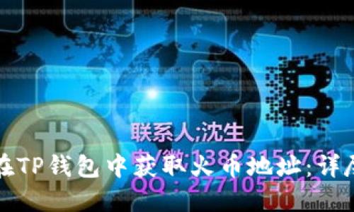 如何在TP钱包中获取火币地址:详尽指南