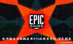 如何安全高效地使用BTC比特币钱包：详