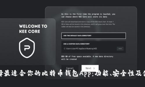 如何选择最适合你的比特币钱包App:功能、安全性及使用教程