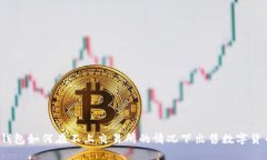 TP钱包如何在不上交易所的情况下出售