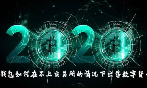 TP钱包如何在不上交易所的情况下出售数字货币?