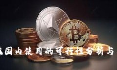 TP钱包在国内使用的可行性分析与用户