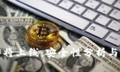 TP钱包即将上线：安全性分析与用户指