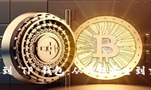 MNC 如何顺利提到 TP 钱包:从钱包安全到交易技巧全面解析