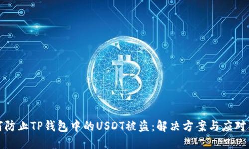 如何防止TP钱包中的USDT被盗：解决方案与应对策略