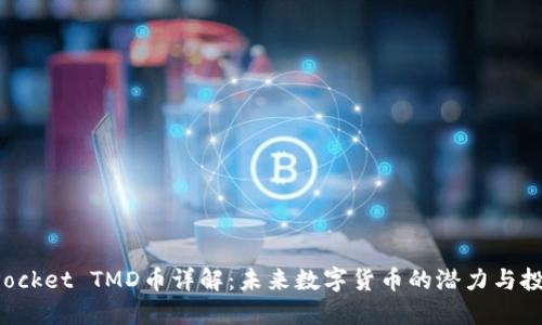 TokenPocket TMD币详解：未来数字货币的潜力与投资机会